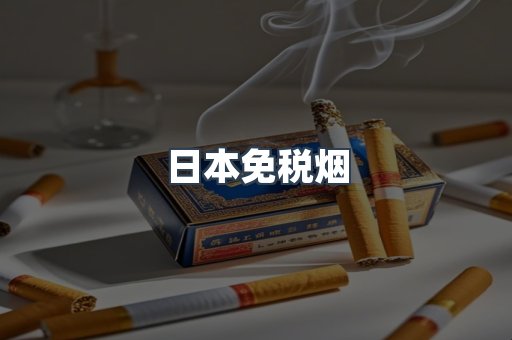 日本免税烟